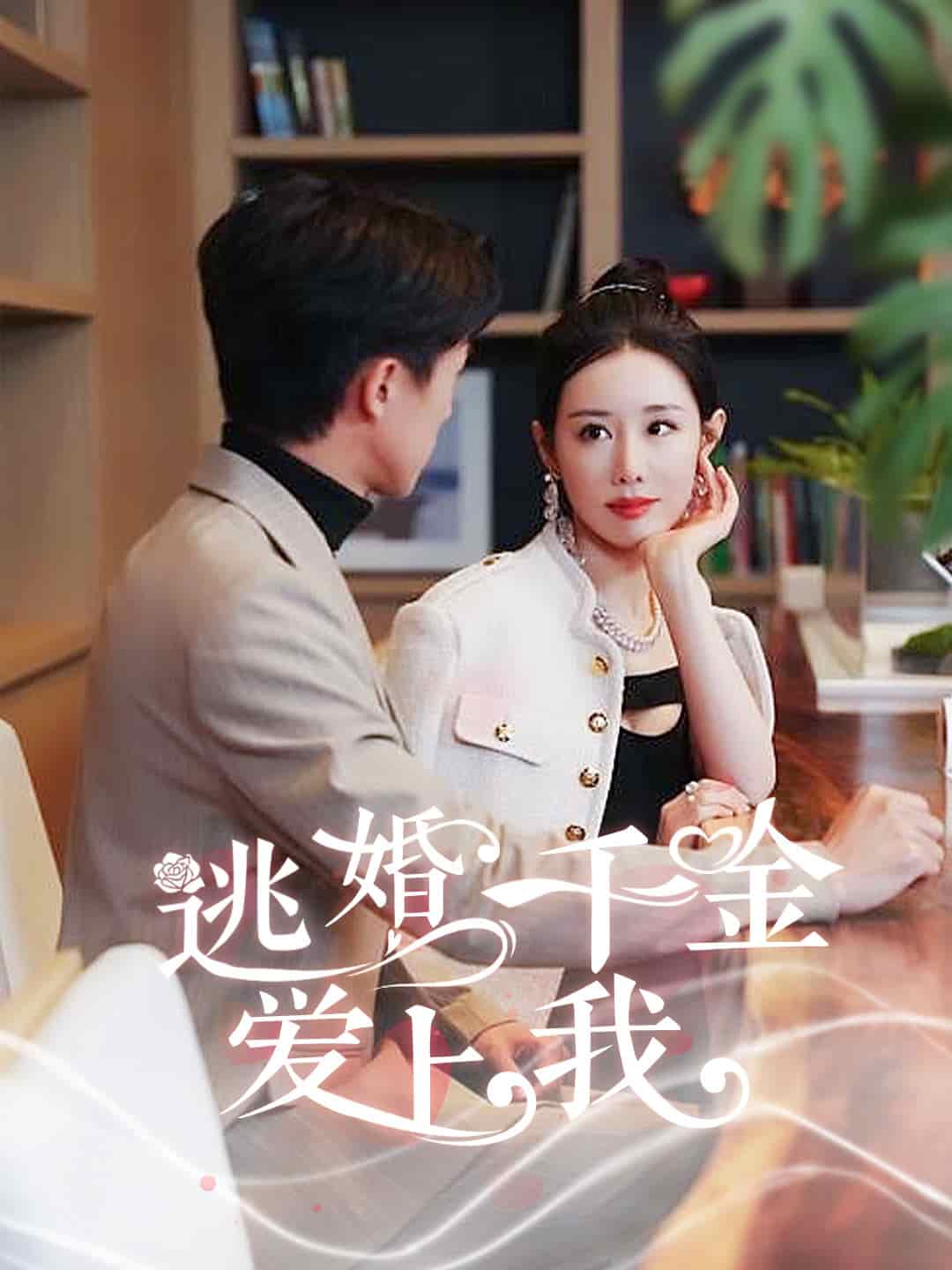 逃婚千金爱上我(2024)海报