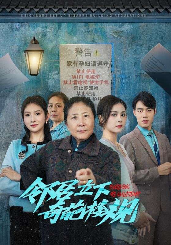 鄰居立下奇葩樓規(2024)海報