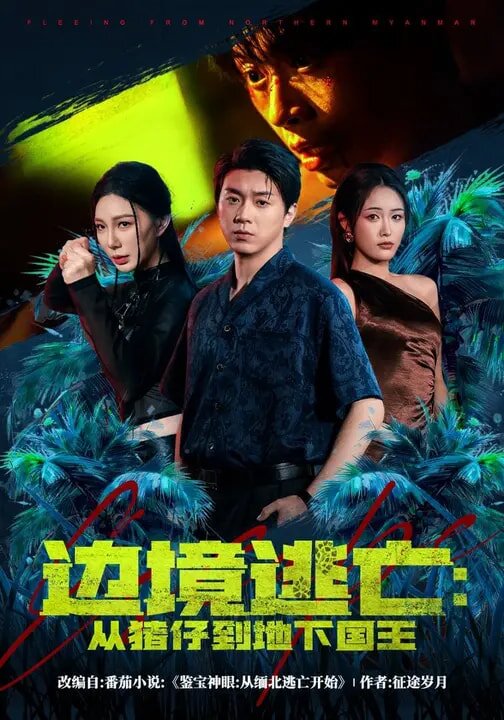 邊境逃亡:從豬仔到地下國王(2026)海報