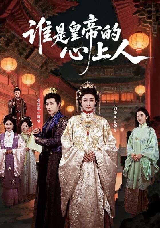 誰是皇帝的心上人(2026)海報