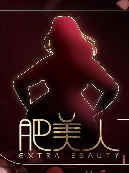 肥美人粤语(2022)海报