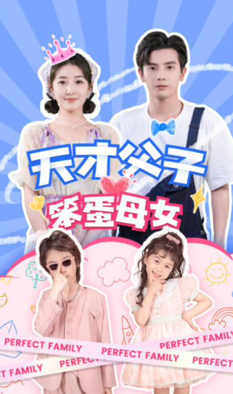 天才父子笨蛋母女(2024)海报