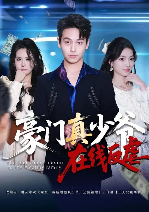 豪门真少爷在线反虐(2026)海报