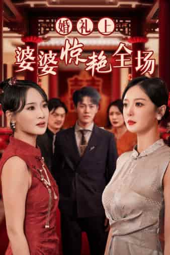婚礼上婆婆惊艳全场(2024)海报