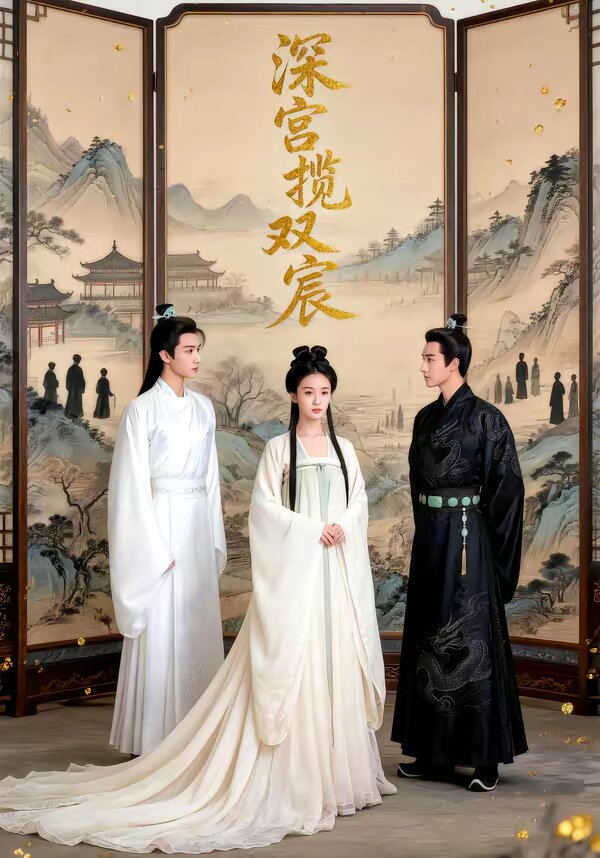 深宮攬雙宸(2026)海報