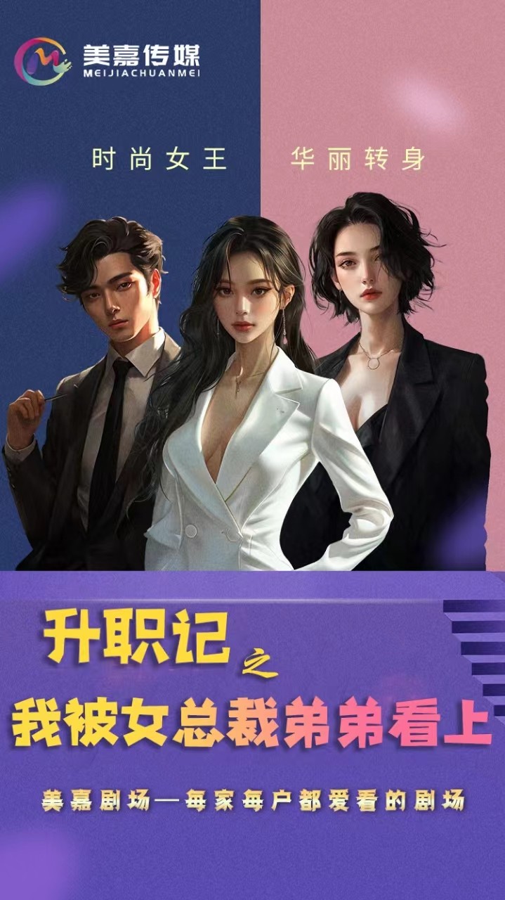 升職記之我被女總裁弟弟看上(2024)海報