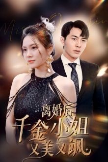 离婚后千金小姐又美又飒(2024)海报