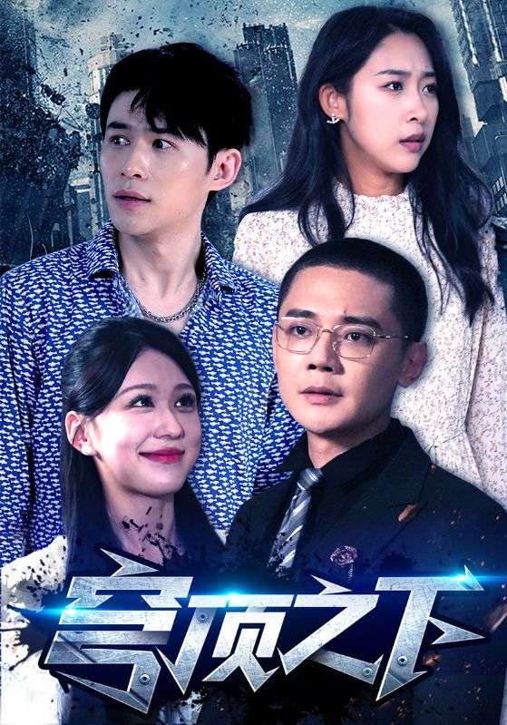 穹顶之下 短剧版(2024)海报
