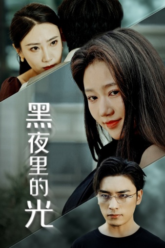 黑夜裡的光(2024)海報