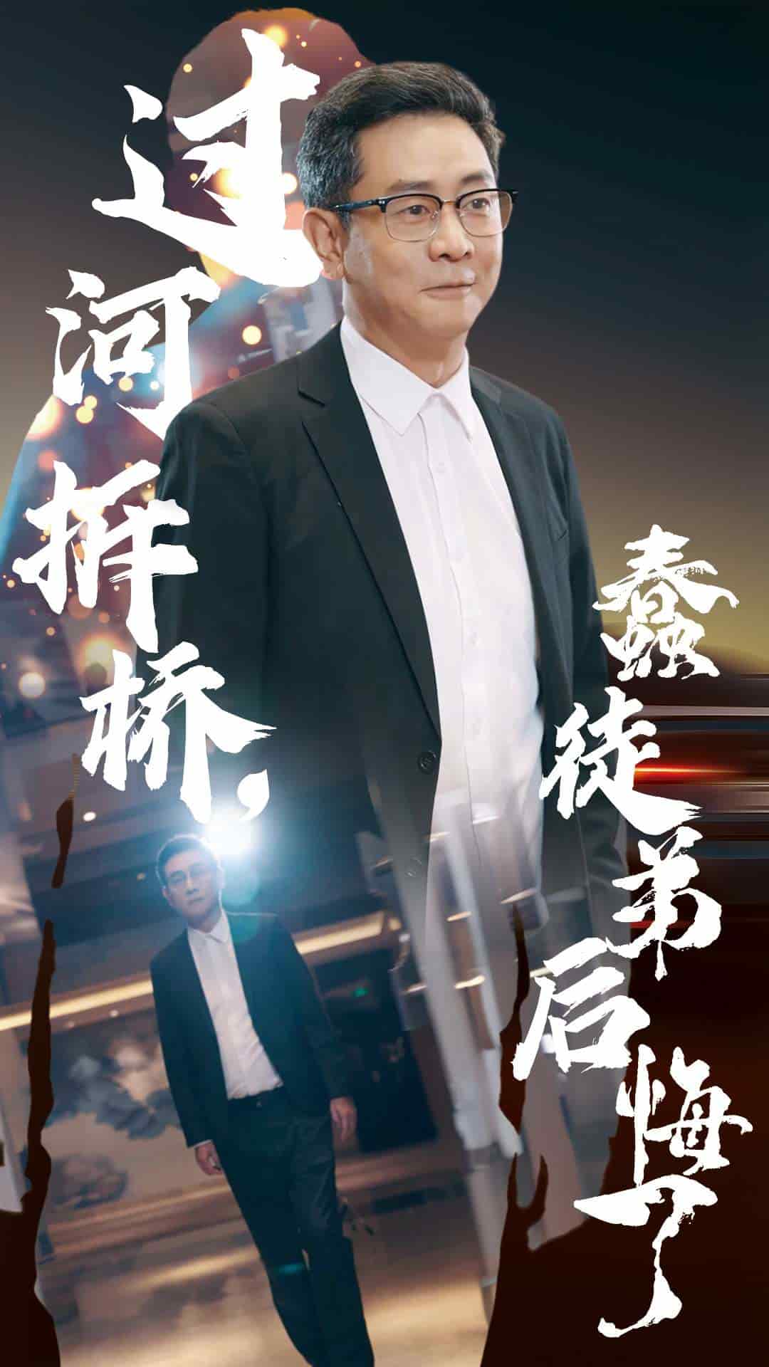 過河拆橋蠢徒弟後悔了(2024)海報