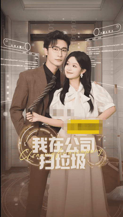 我在公司捡垃圾(2024)海报