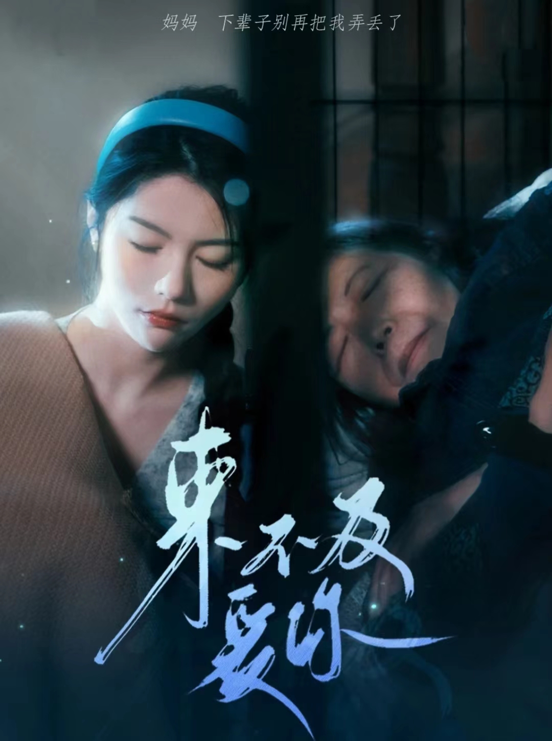 來不及愛你 短劇(2024)海報