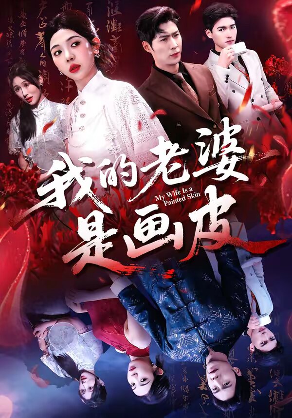 我的老婆是畫皮(2026)海報