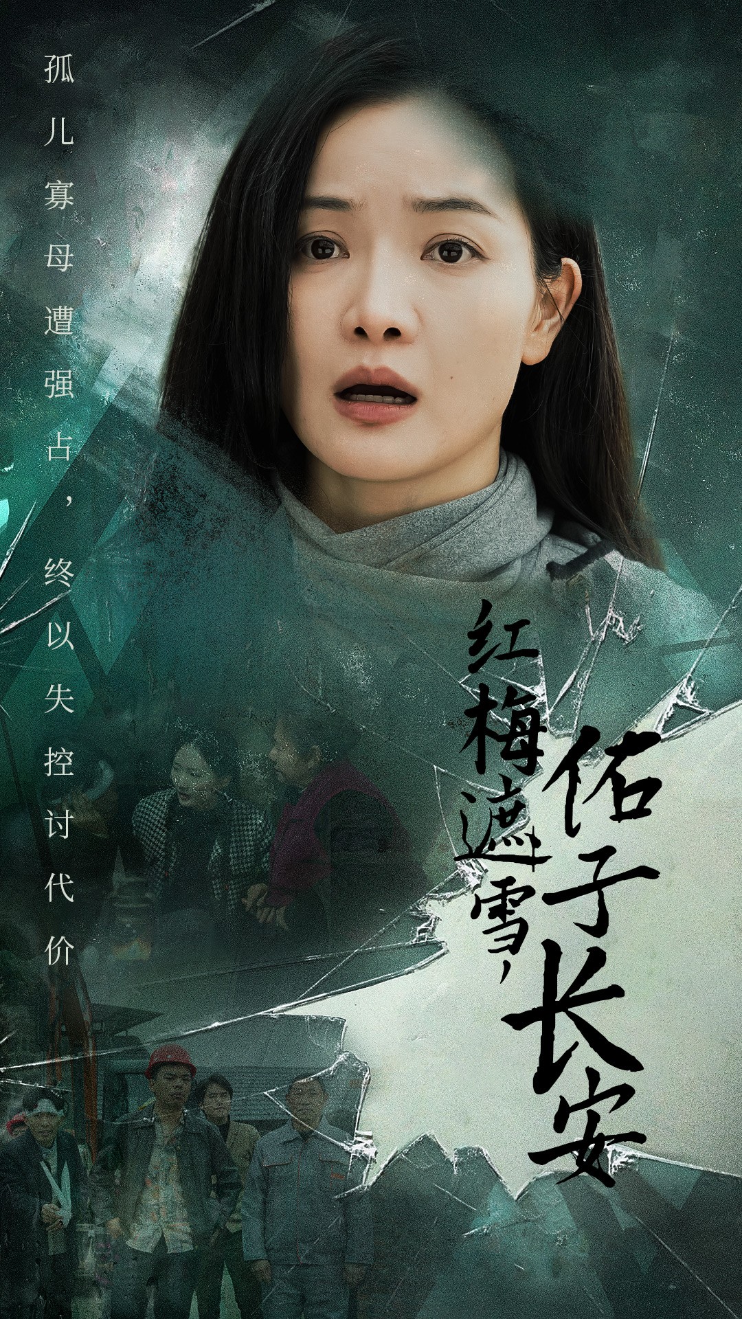紅梅遮雪佑子長安(2025)海報