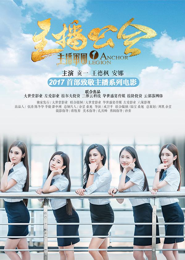 主播軍團1:主播公會(2017)海報