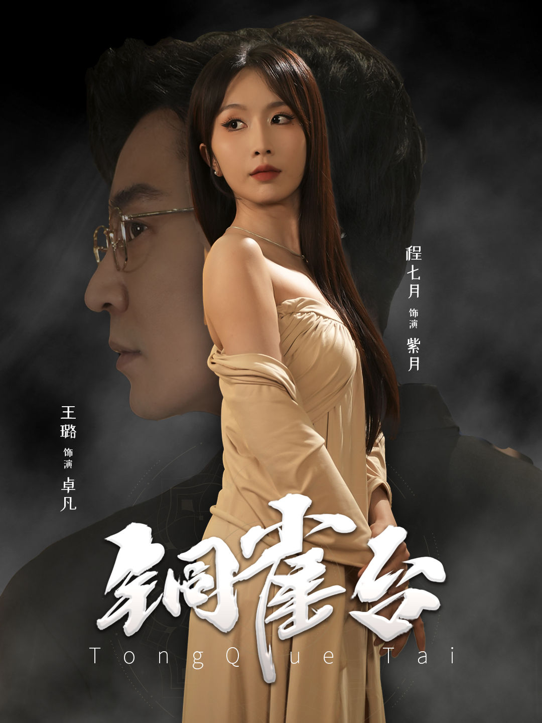 铜雀台 短剧版(2025)海报