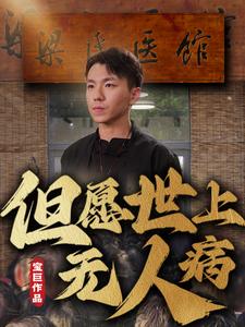但願世上無人病(2025)海報