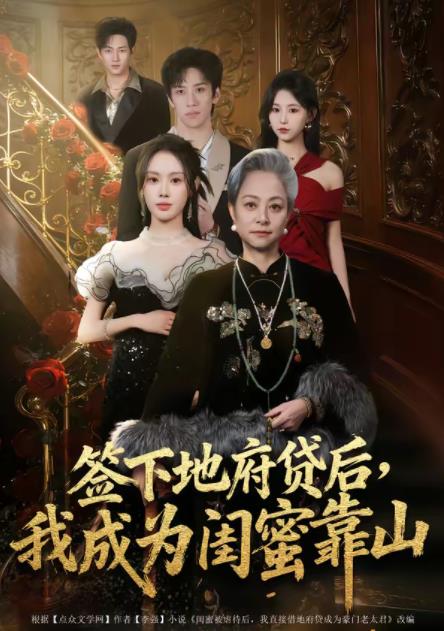 签下地府贷后,我成为闺蜜靠山(2026)海报
