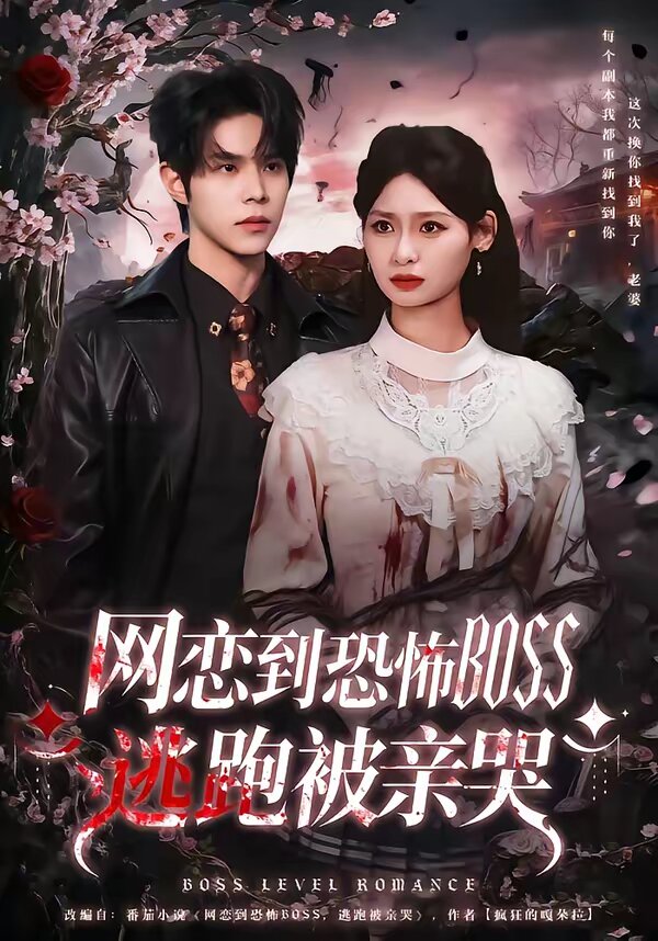 網戀到恐怖BOSS逃跑被親哭(2026)海報