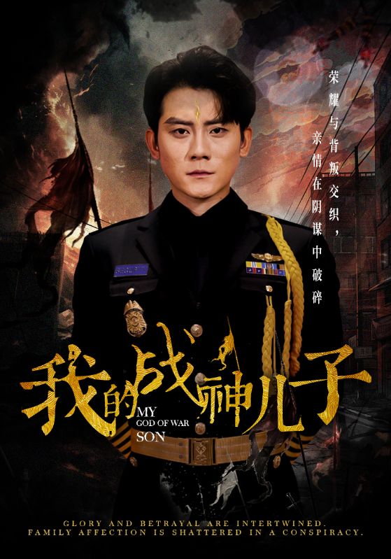 我的戰神兒子(2024)海報