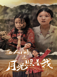 在人間之月光照著我(2024)海報