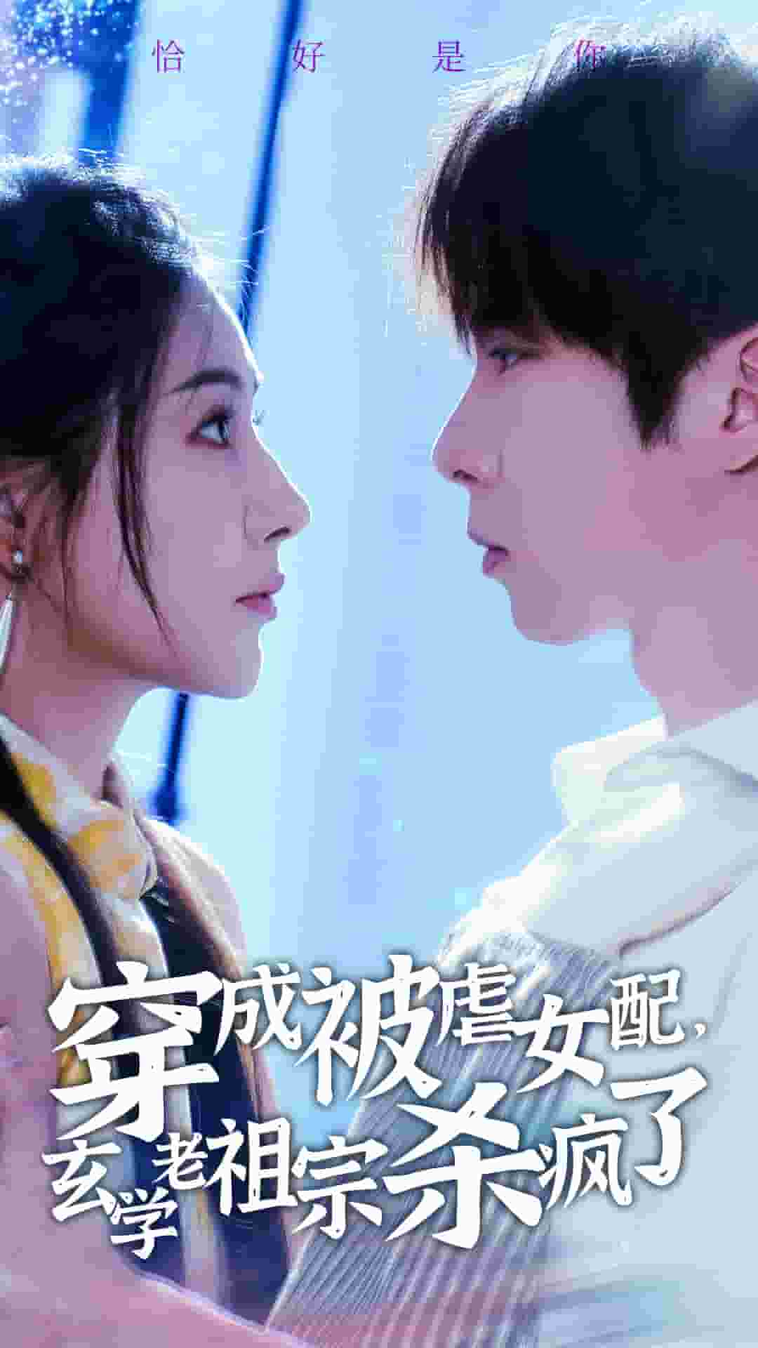 穿成被虐女配,玄學老祖宗殺瘋了(2024)海報