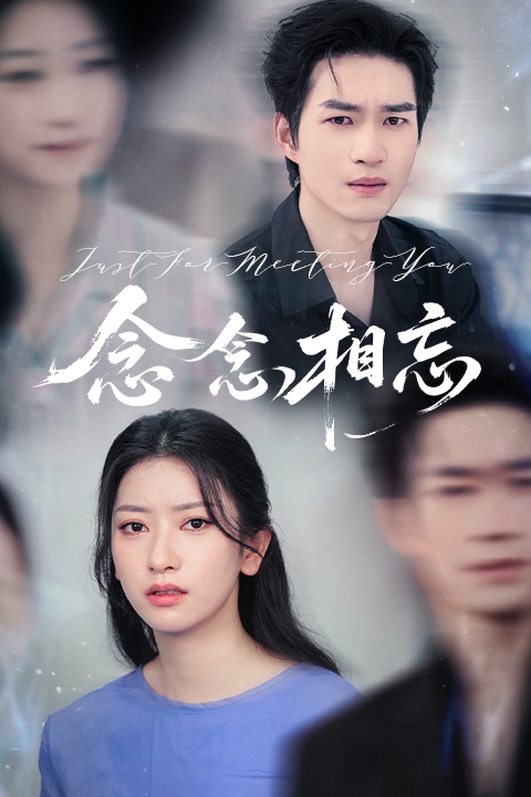 念念相忘(短劇版)(2025)海報