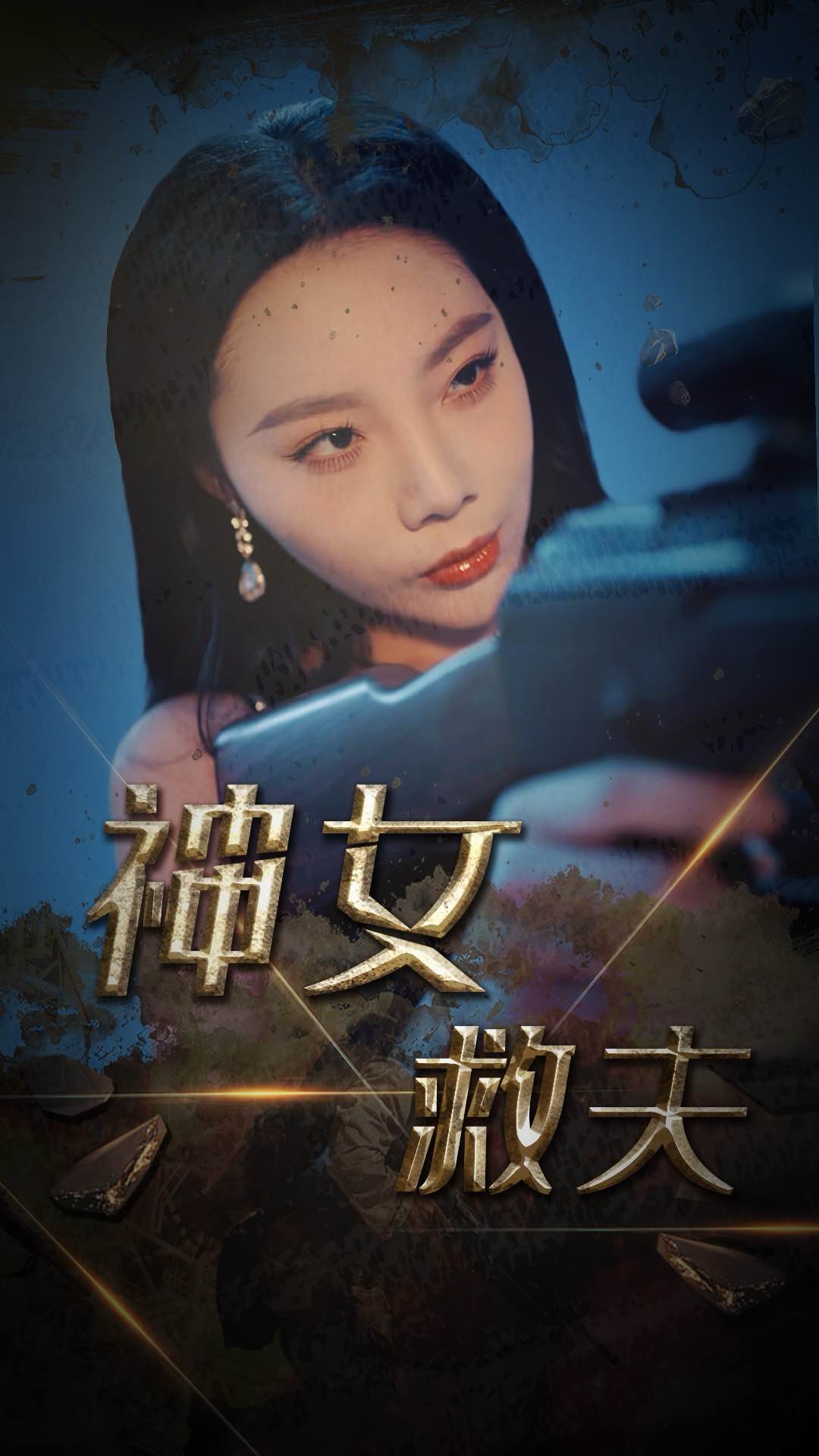神女救夫(2025)海報