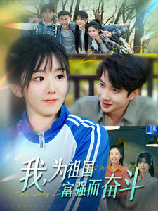 我为祖国富强而奋斗(2025)海报