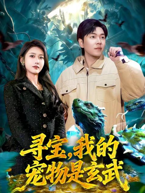 尋寶,我的寵物是玄武(2026)海報