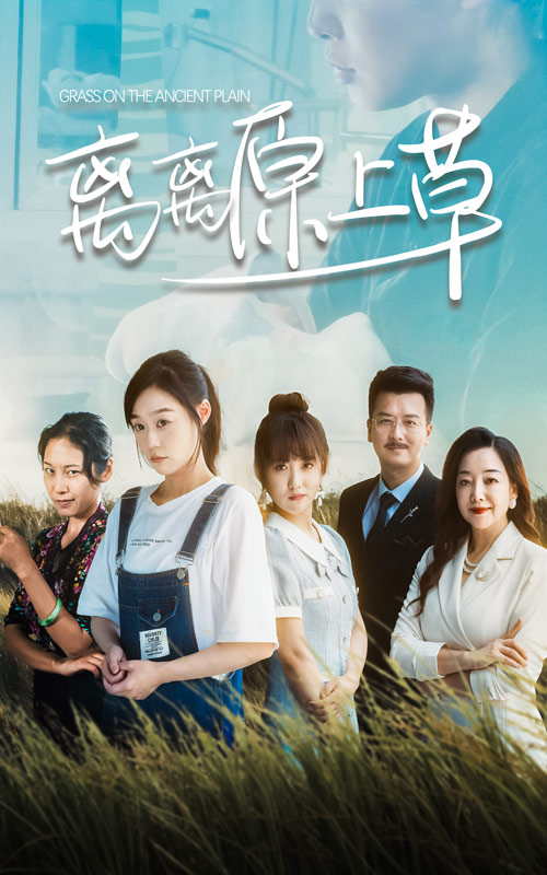 离离原上草(2024)海报
