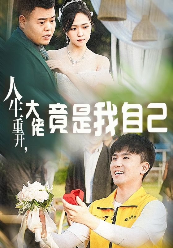 人生重开,大佬竟是我自己(2024)海报