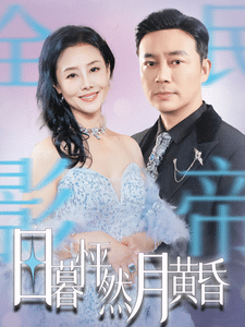 日暮怦然月黃昏(2025)海報