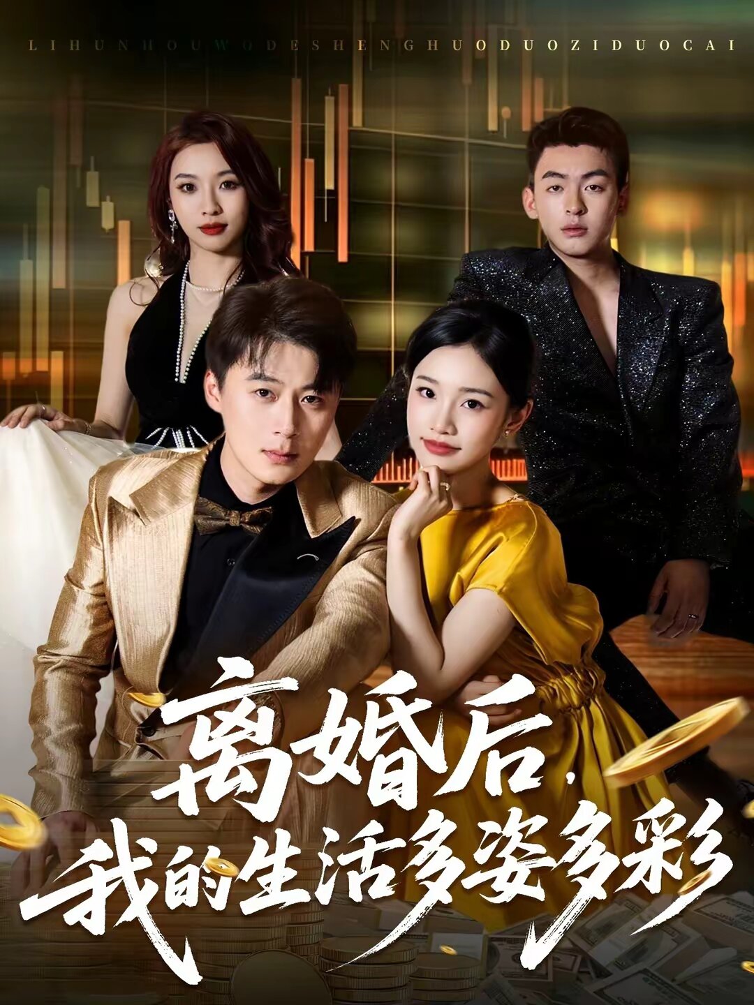 離婚後,我的生活多姿多彩(2026)海報