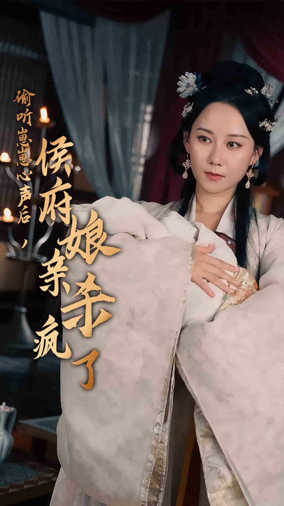 偷听崽崽心声后,侯府亲娘杀疯了(2024)海报
