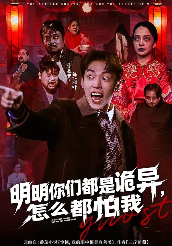 明明你们都是诡异,怎么都怕我(2026)海报