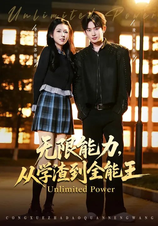 無限能力,從學渣到全能王(2026)海報