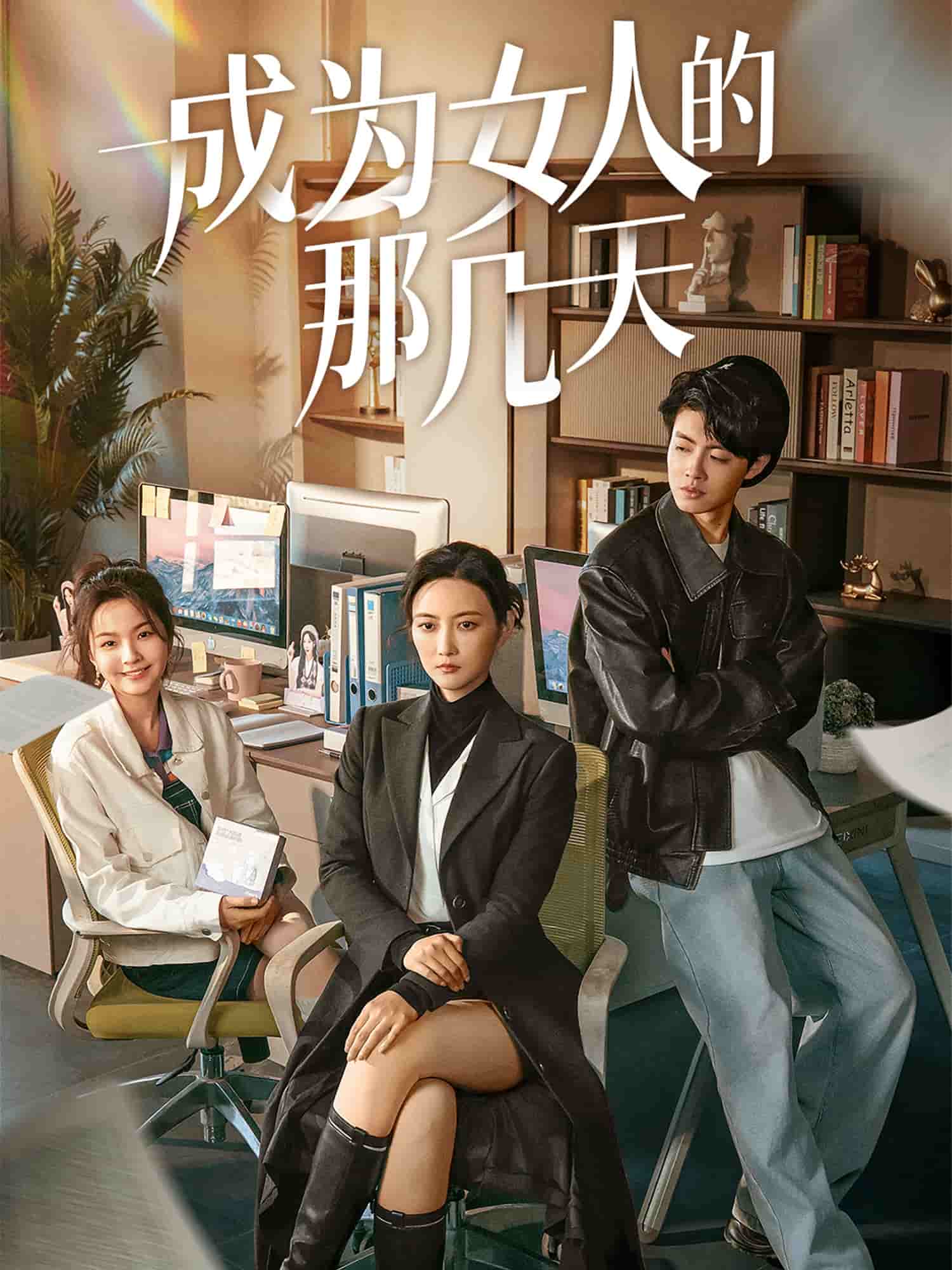 成为女人的那几天(2025)海报