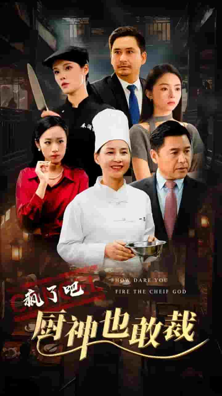 疯了吧厨神也敢裁(2024)海报