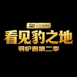 看見豹之地·尋護者2(2026)海報