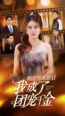 和渣男离婚后我成了团宠千金(2024)海报