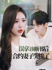 误拿诊断书后合约妻子哭惨了(2024)海报