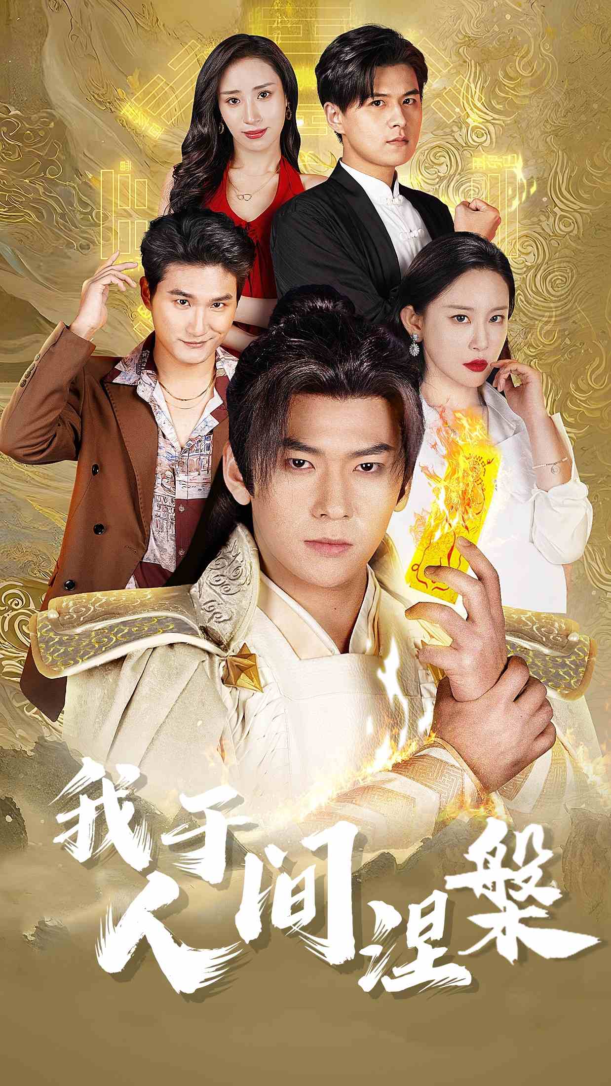 我於人間涅槃(2025)海報