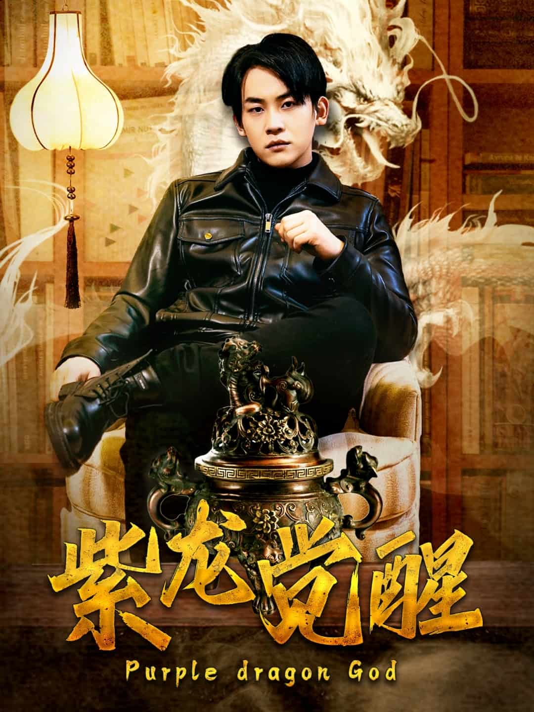 紫龍覺醒(2025)海報