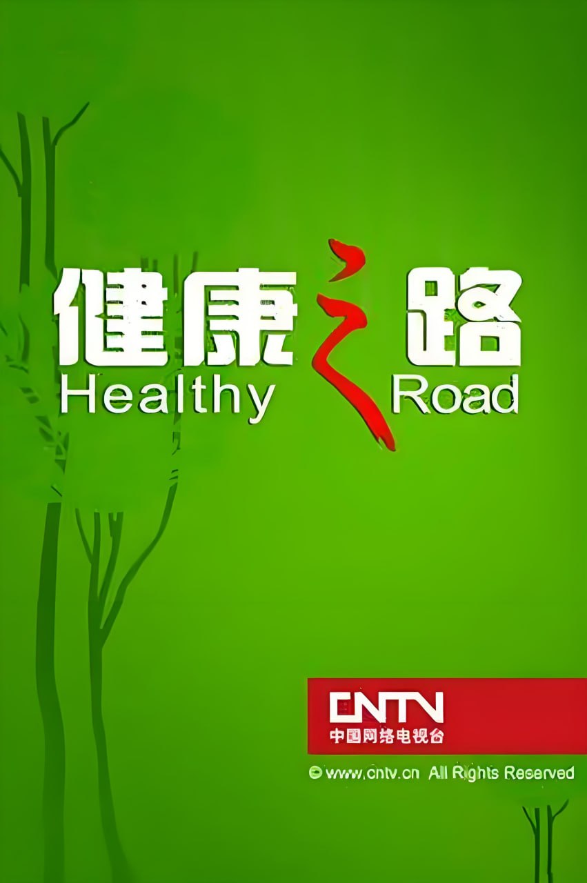 健康之路(2026)海報