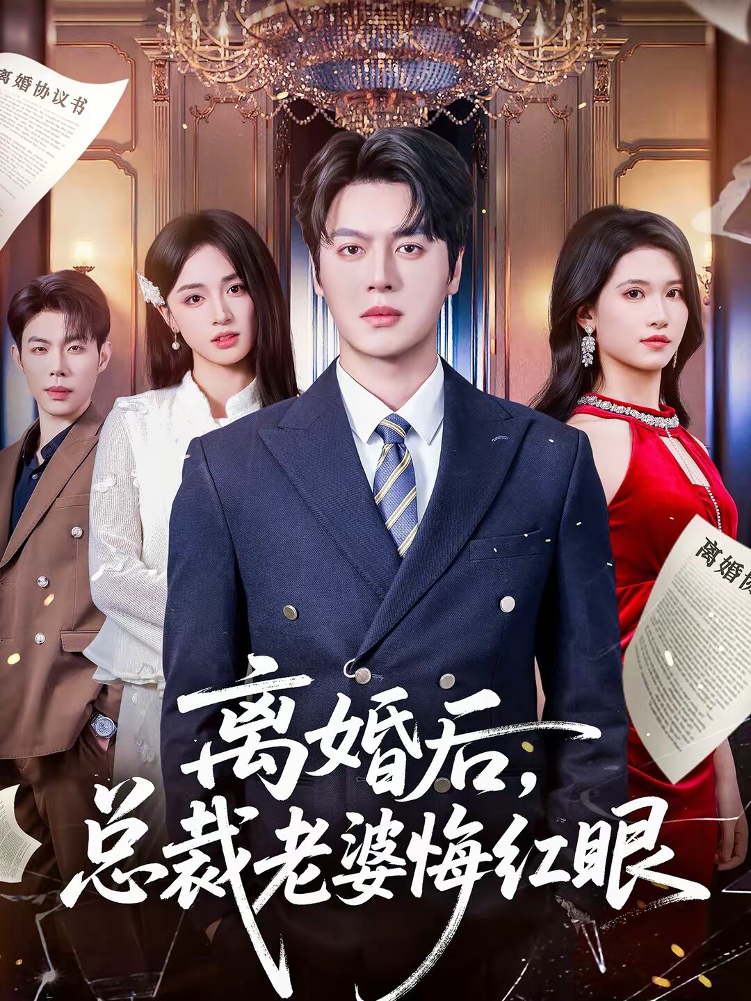 离婚后,总裁老婆悔红眼(2026)海报