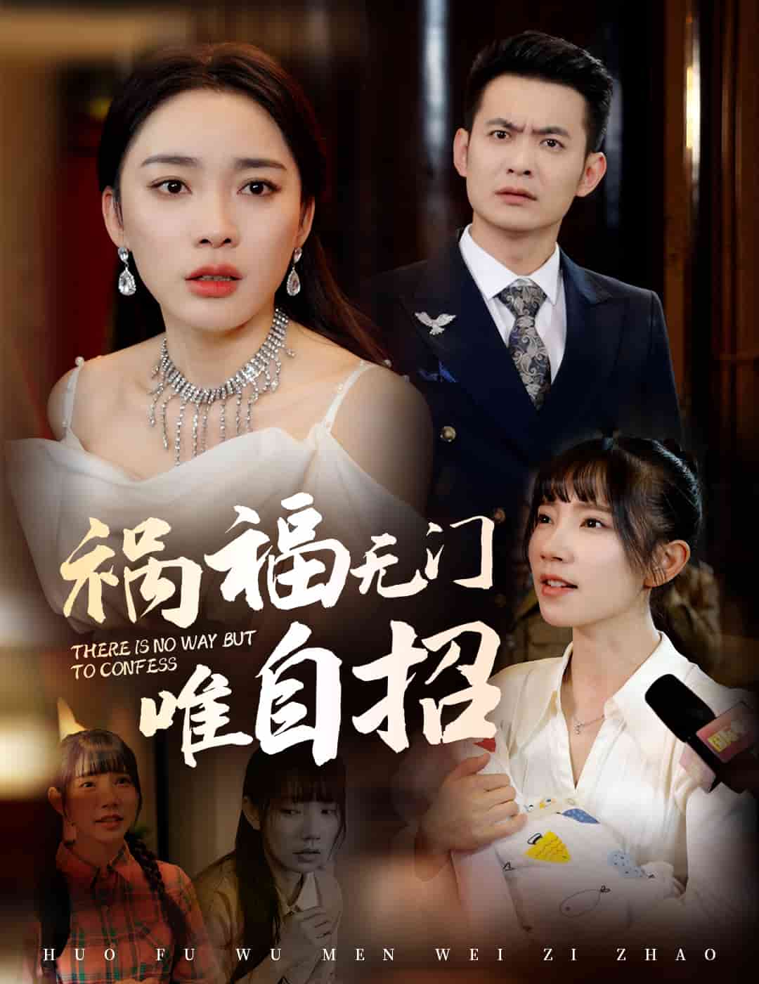禍福無門唯自招(2025)海報
