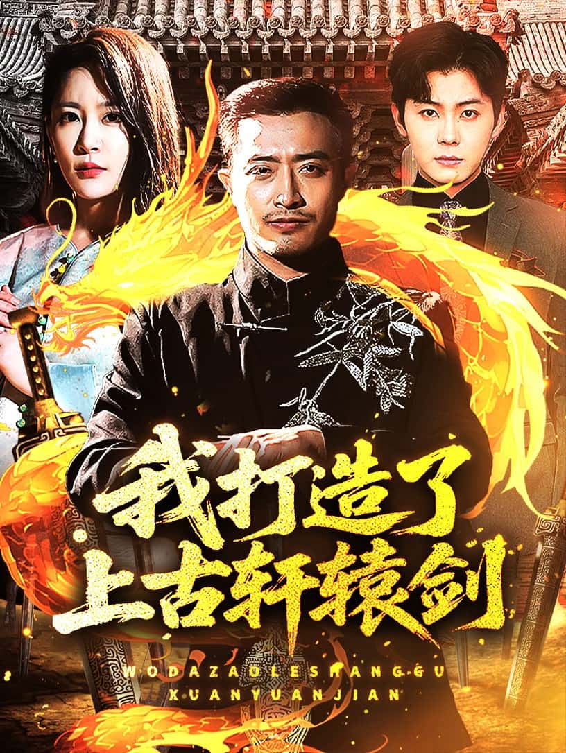 我打造了上古轩辕剑(2025)海报