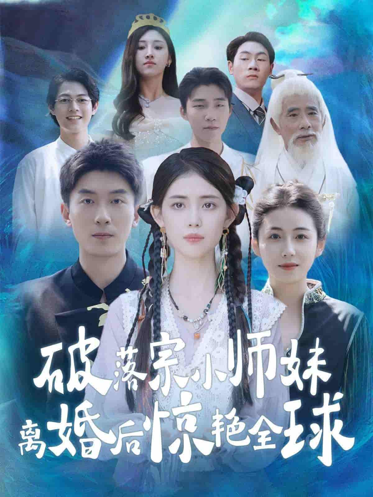 破落宗小師妹離婚後驚豔全球(2024)海報