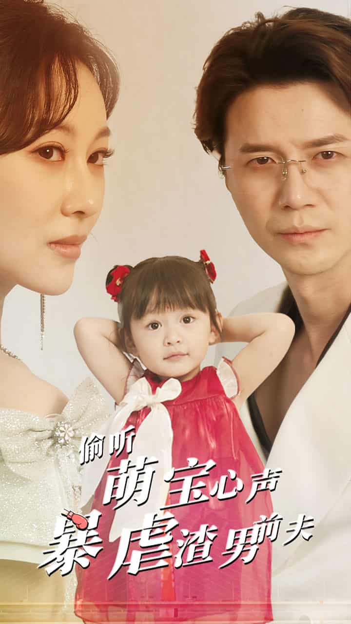 偷听萌宝心声暴虐渣男前夫(2024)海报